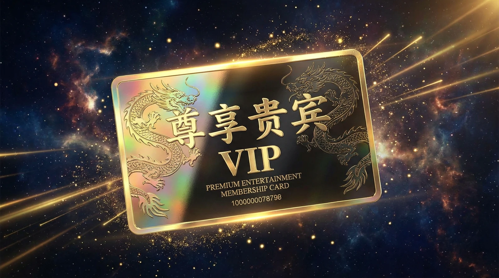 香蕉视频尊享贵宾会员卡专属权益展示